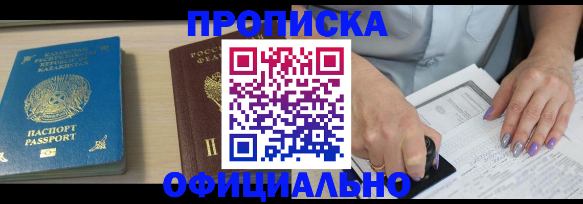 прописка 2025 в Сибае